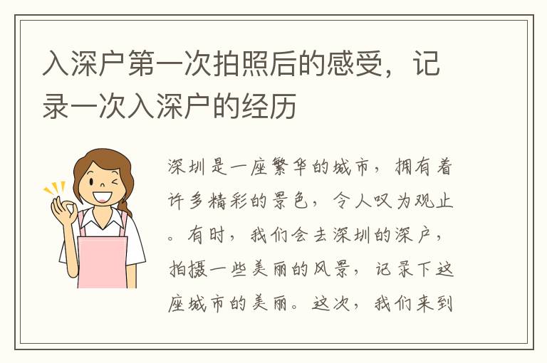 入深戶第一次拍照后的感受，記錄一次入深戶的經歷