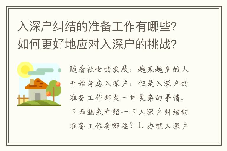 入深戶糾結的準備工作有哪些？如何更好地應對入深戶的挑戰？