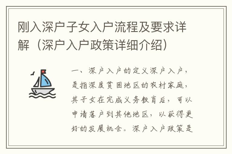 剛入深戶子女入戶流程及要求詳解（深戶入戶政策詳細介紹）