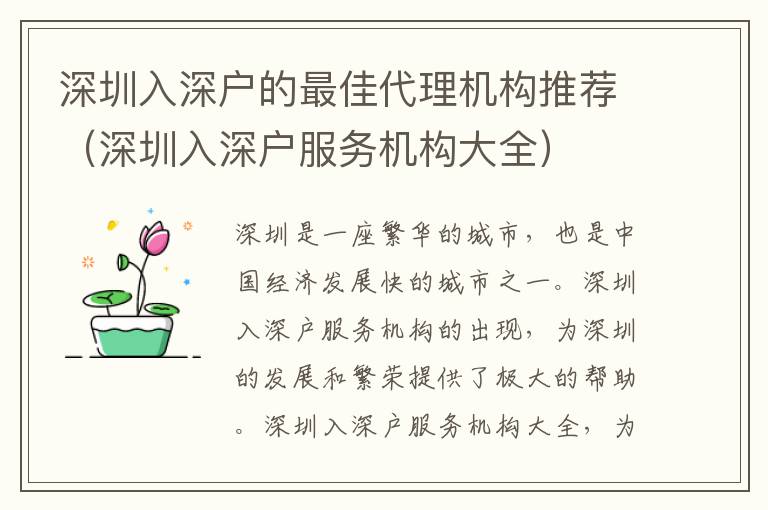 深圳入深戶的最佳代理機構推薦（深圳入深戶服務機構大全）