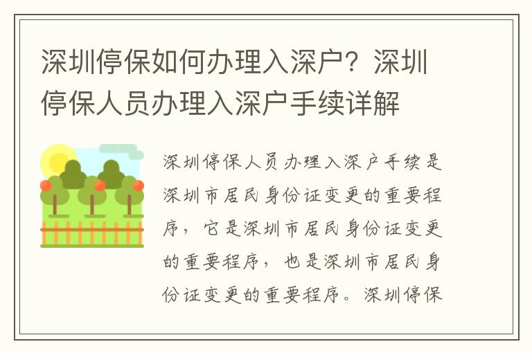 深圳停保如何辦理入深戶？深圳停保人員辦理入深戶手續詳解