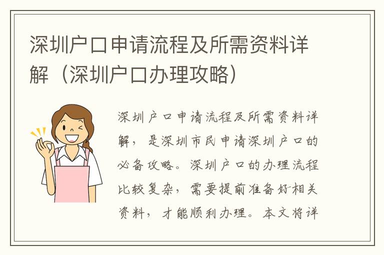 深圳戶口申請流程及所需資料詳解（深圳戶口辦理攻略）