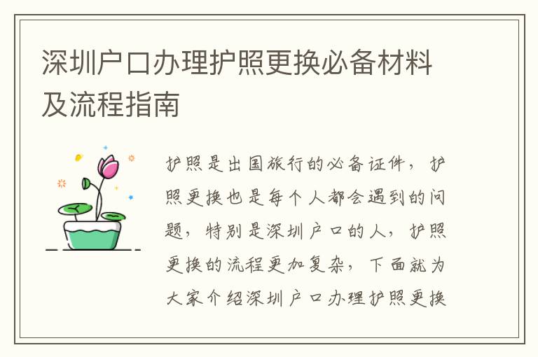 深圳戶口辦理護照更換必備材料及流程指南