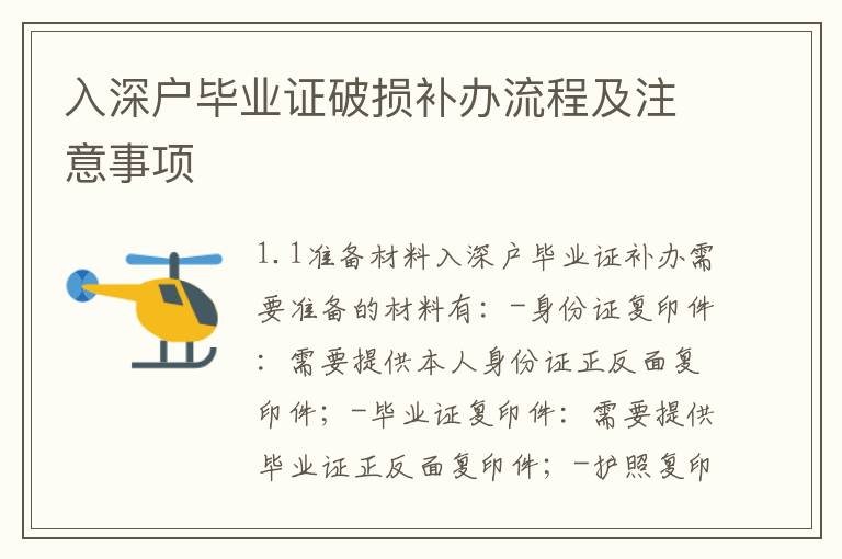 入深戶畢業證破損補辦流程及注意事項