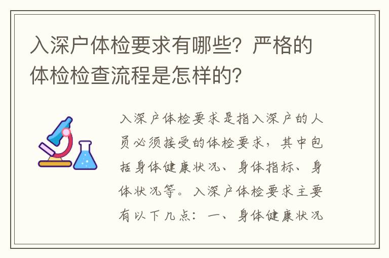 入深戶體檢要求有哪些？嚴格的體檢檢查流程是怎樣的？