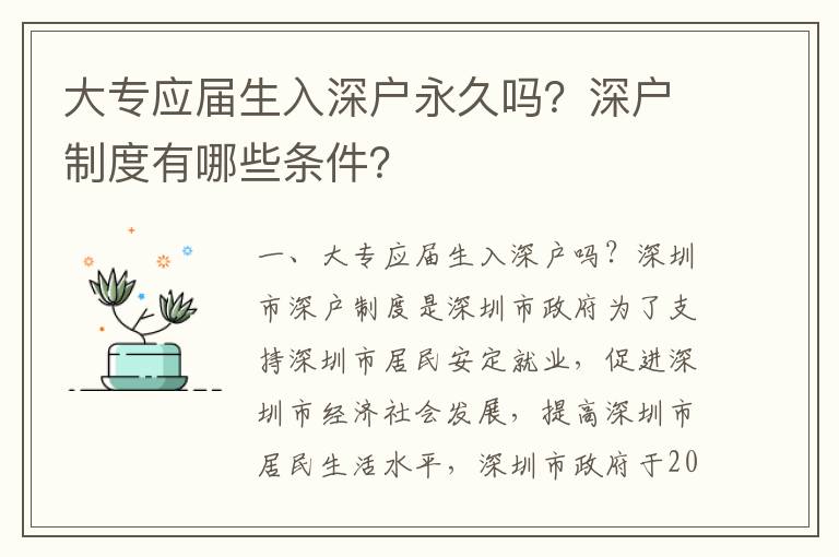 大專應屆生入深戶永久嗎？深戶制度有哪些條件？