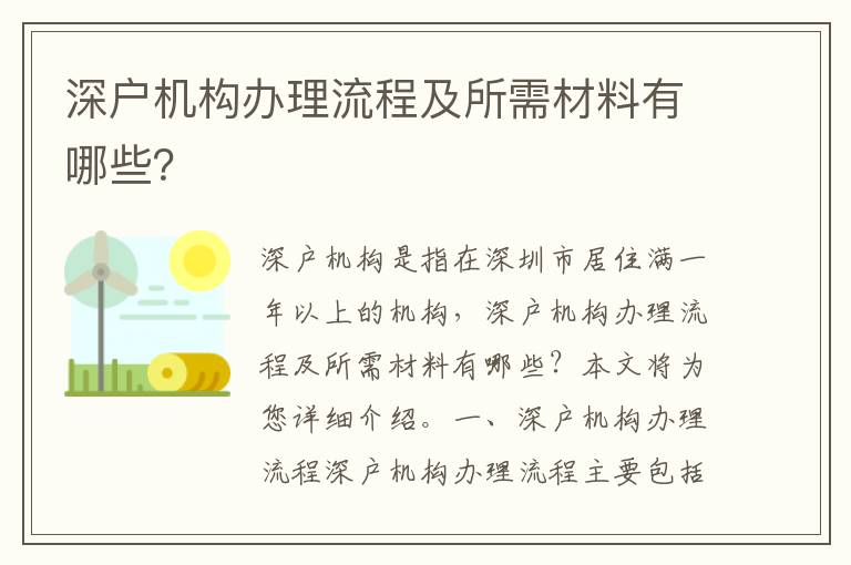 深戶機構辦理流程及所需材料有哪些？