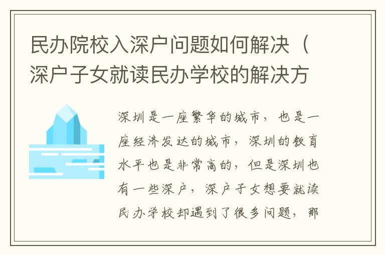 民辦院校入深戶問題如何解決（深戶子女就讀民辦學校的解決方法）