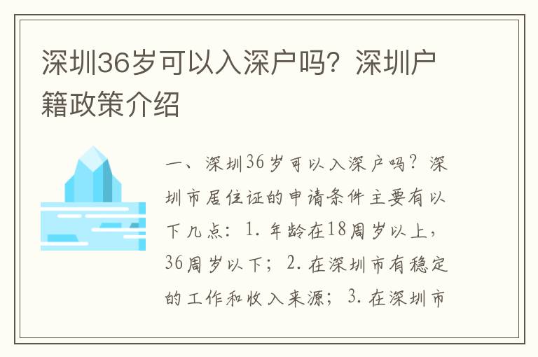 深圳36歲可以入深戶嗎？深圳戶籍政策介紹