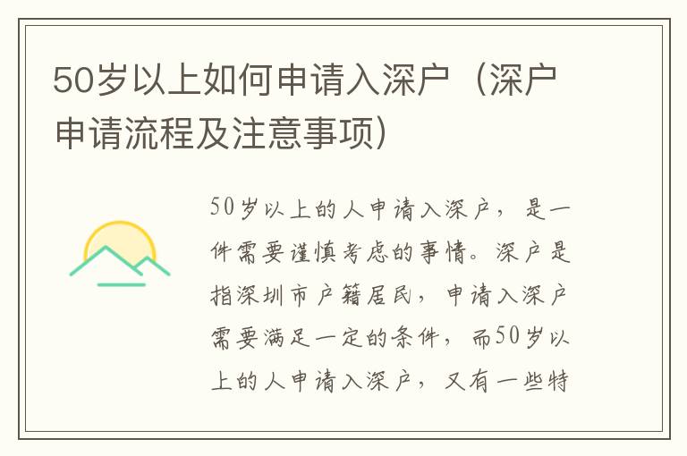 50歲以上如何申請入深戶（深戶申請流程及注意事項）