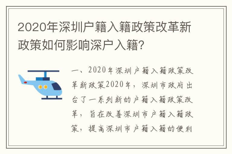 2020年深圳戶籍入籍政策改革新政策如何影響深戶入籍？