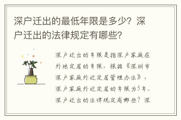 深戶遷出的最低年限是多少？深戶遷出的法律規定有哪些？