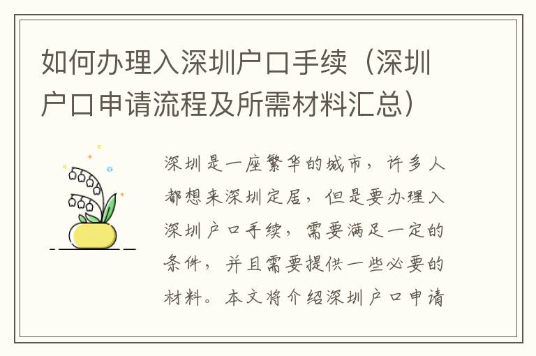 如何辦理入深圳戶口手續（深圳戶口申請流程及所需材料匯總）