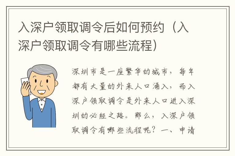 入深戶領取調令后如何預約（入深戶領取調令有哪些流程）