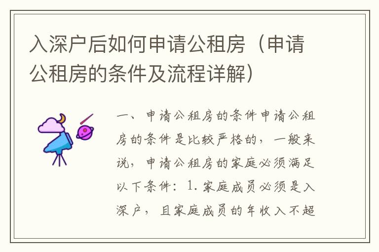 入深戶后如何申請公租房（申請公租房的條件及流程詳解）