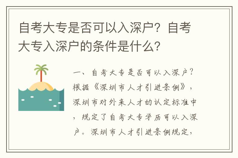 自考大專是否可以入深戶？自考大專入深戶的條件是什么？