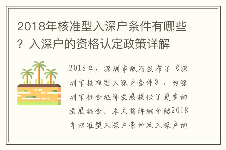 2018年核準型入深戶條件有哪些？入深戶的資格認定政策詳解