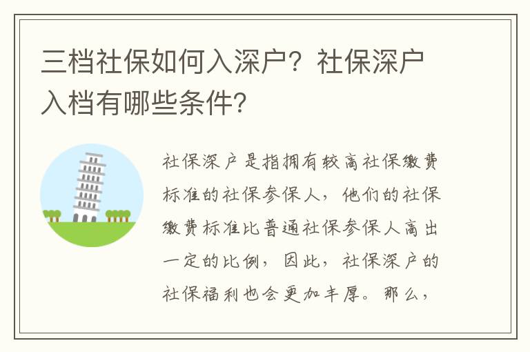 三檔社保如何入深戶？社保深戶入檔有哪些條件？