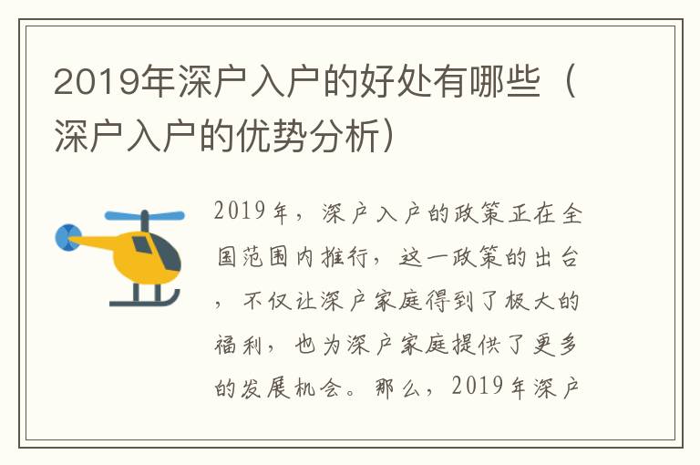 2019年深戶入戶的好處有哪些（深戶入戶的優勢分析）