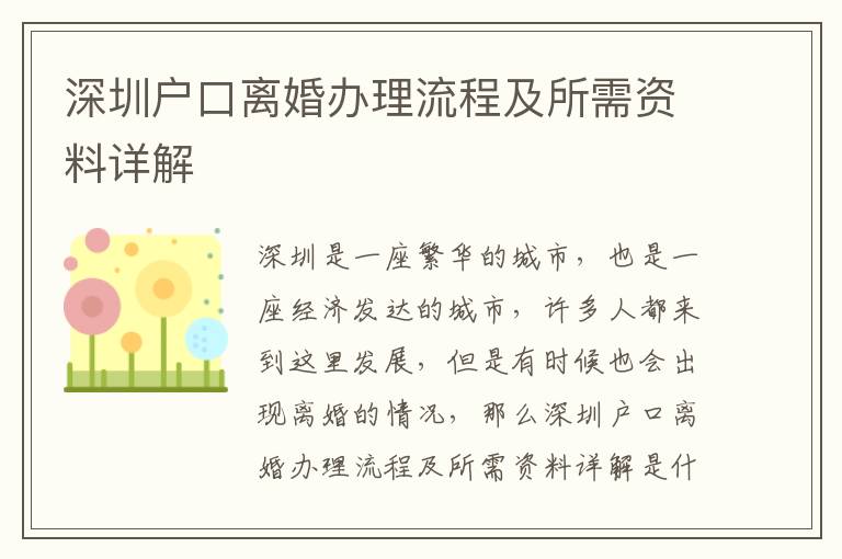 深圳戶口離婚辦理流程及所需資料詳解