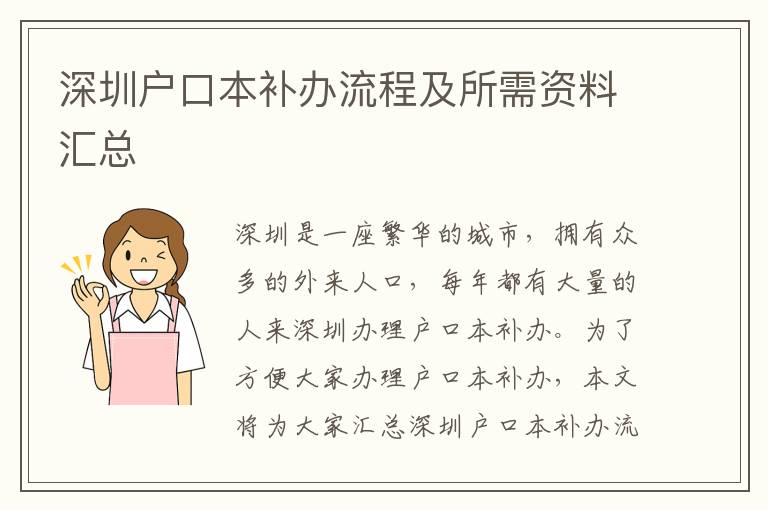 深圳戶口本補辦流程及所需資料匯總