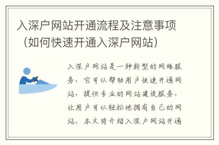 入深戶網站開通流程及注意事項（如何快速開通入深戶網站）