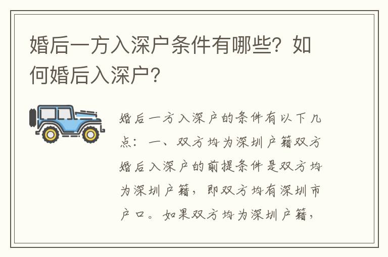 婚后一方入深戶條件有哪些？如何婚后入深戶？