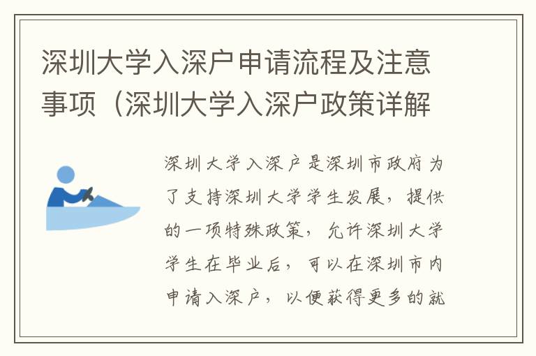 深圳大學入深戶申請流程及注意事項（深圳大學入深戶政策詳解）