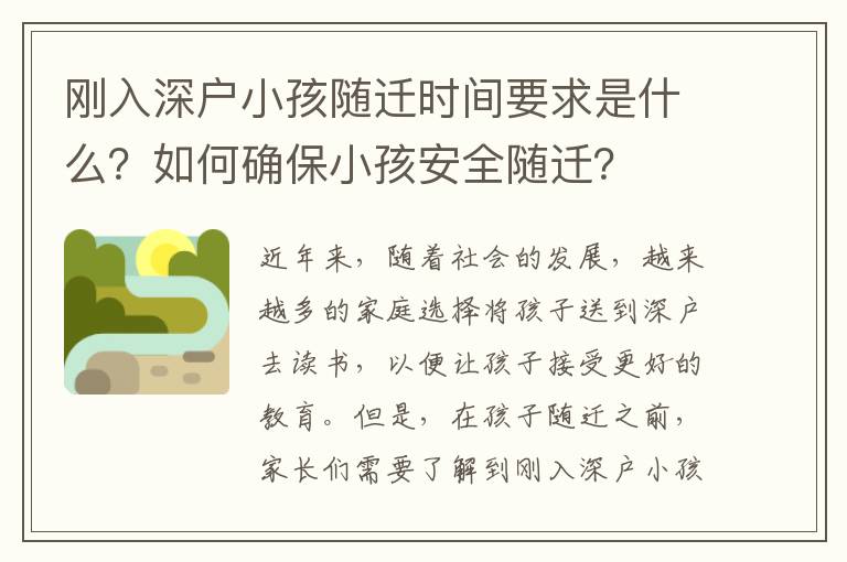 剛入深戶小孩隨遷時間要求是什么？如何確保小孩安全隨遷？