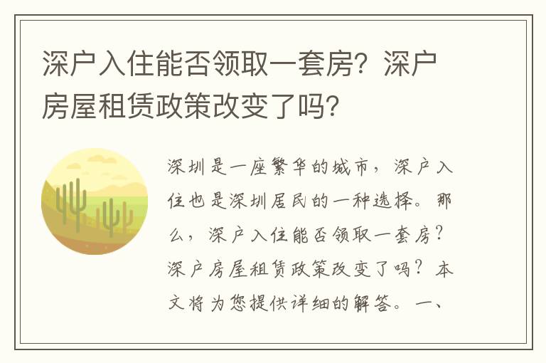 深戶入住能否領取一套房？深戶房屋租賃政策改變了嗎？