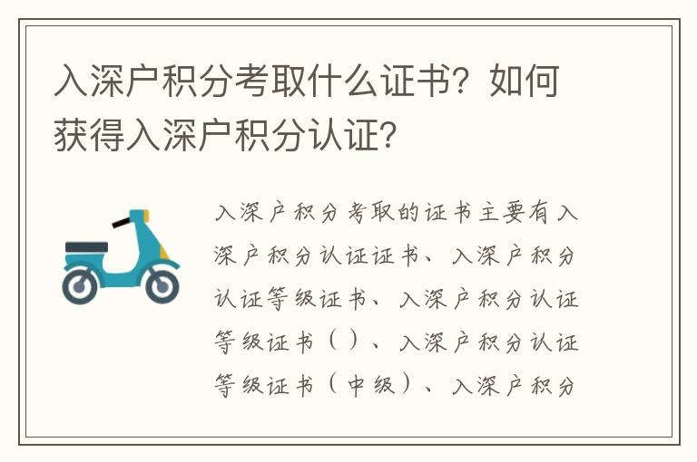 入深戶積分考取什么證書？如何獲得入深戶積分認證？