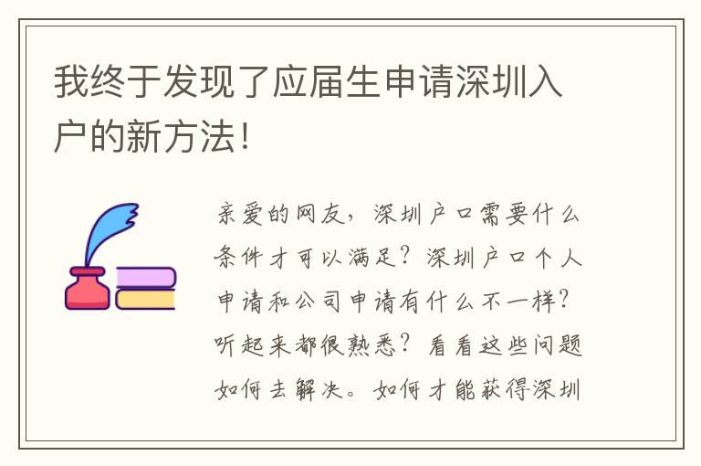 我終于發現了應屆生申請深圳入戶的新方法！