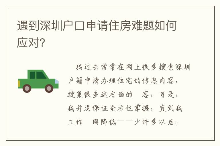 遇到深圳戶口申請住房難題如何應對？