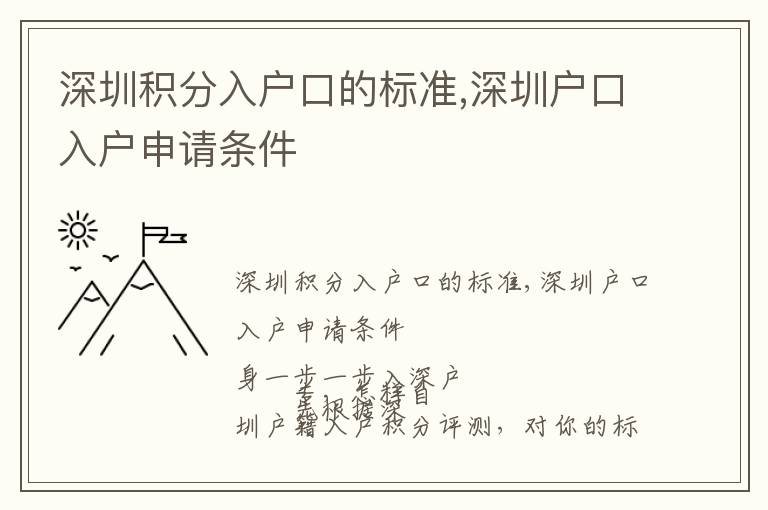 深圳積分入戶口的標準,深圳戶口入戶申請條件