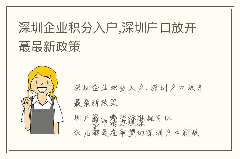 深圳企業積分入戶,深圳戶口放開蕞最新政策