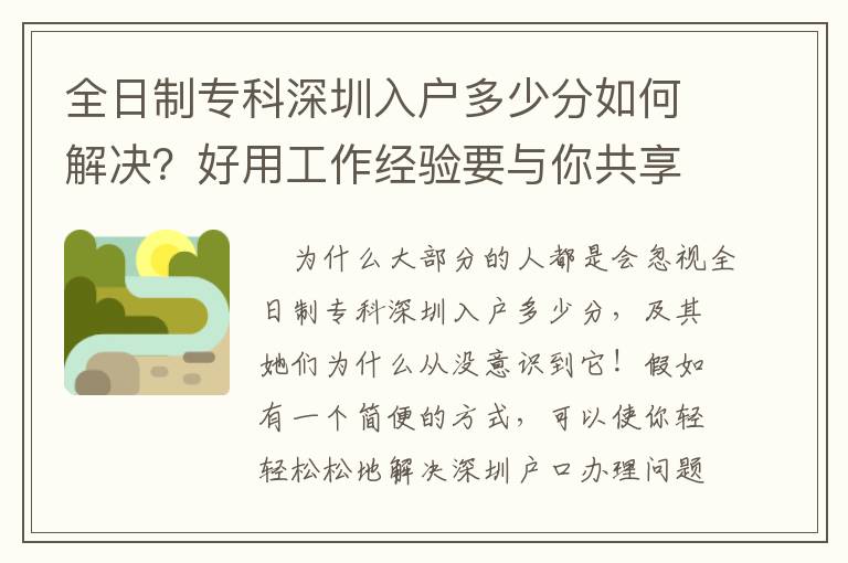 全日制專科深圳入戶多少分如何解決？好用工作經驗要與你共享