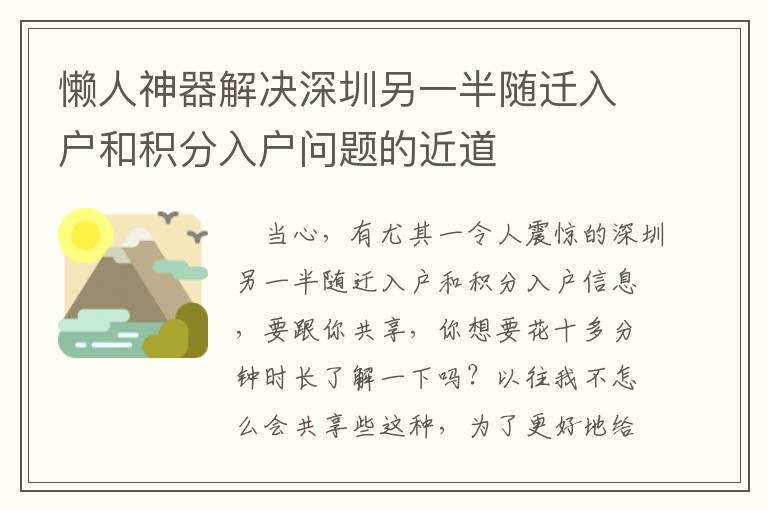 懶人神器解決深圳另一半隨遷入戶和積分入戶問題的近道