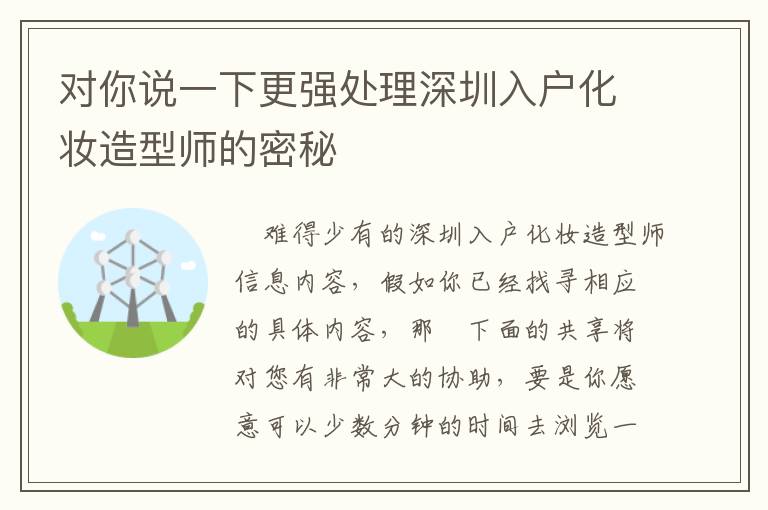 對你說一下更強處理深圳入戶化妝造型師的密秘