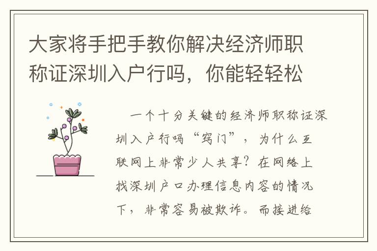 大家將手把手教你解決經濟師職稱證深圳入戶行嗎，你能輕輕松松劃算