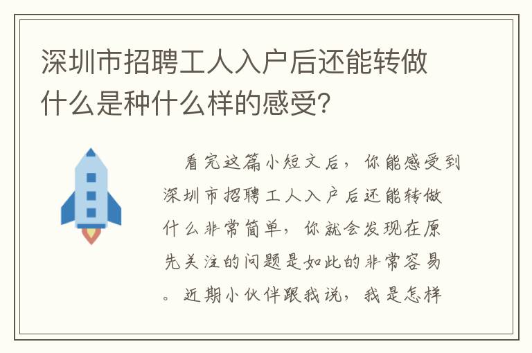 深圳市招聘工人入戶后還能轉做什么是種什么樣的感受？