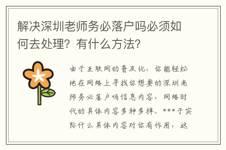 解決深圳老師務必落戶嗎必須如何去處理？有什么方法？