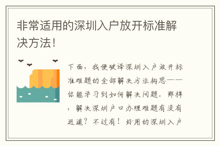 非常適用的深圳入戶放開標準解決方法！