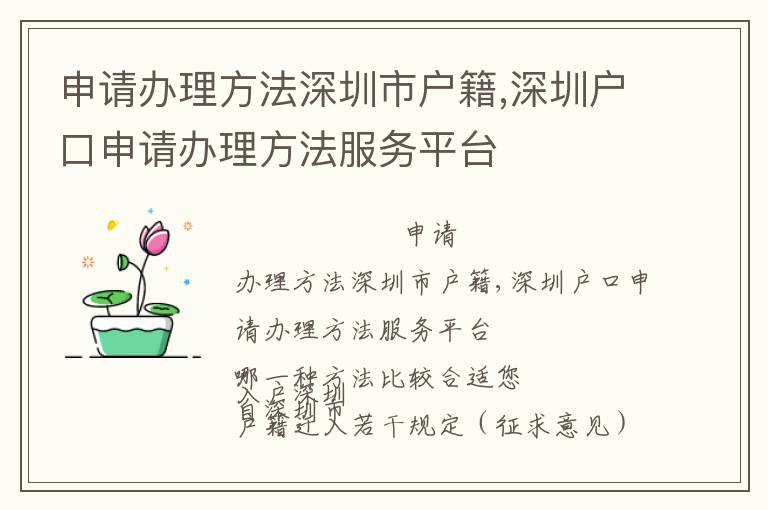 申請辦理方法深圳市戶籍,深圳戶口申請辦理方法服務平臺