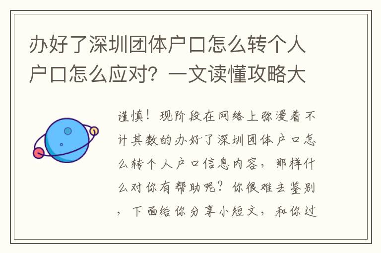 辦好了深圳團體戶口怎么轉個人戶口怎么應對？一文讀懂攻略大全