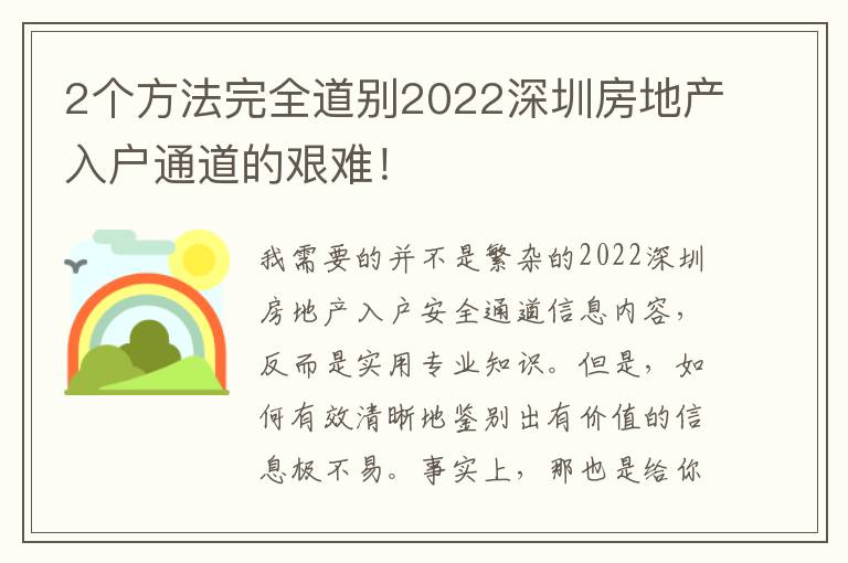 2個方法完全道別2022深圳房地產入戶通道的艱難！