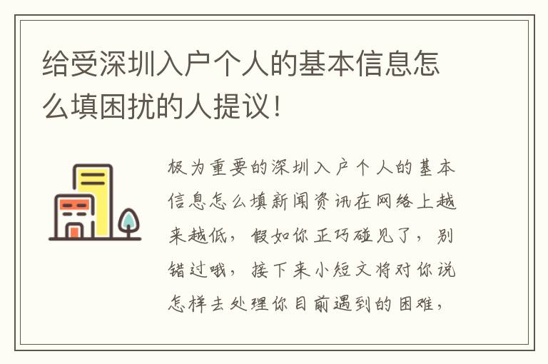 給受深圳入戶個人的基本信息怎么填困擾的人提議！