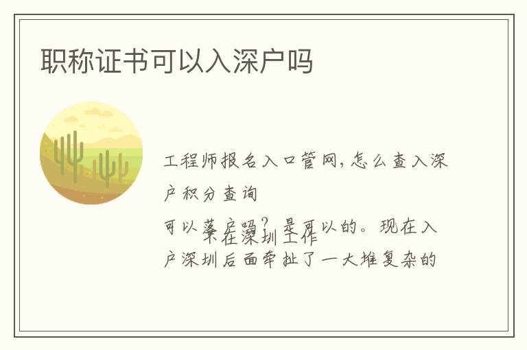 職稱證書可以入深戶嗎