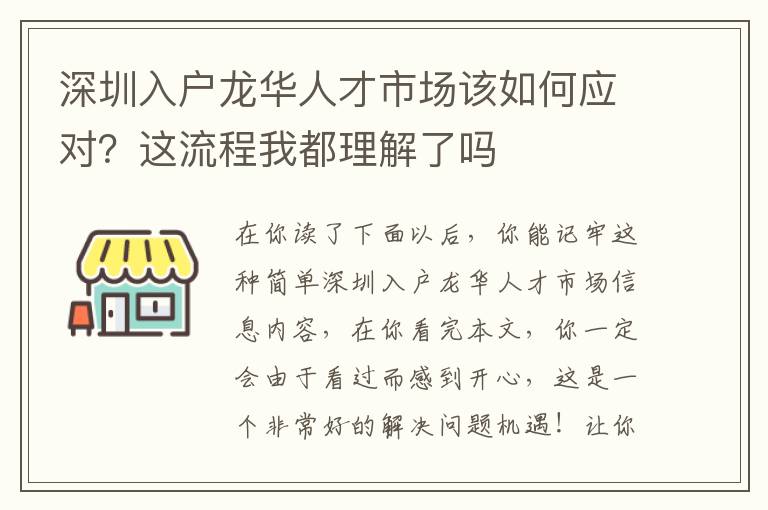 深圳入戶龍華人才市場該如何應對？這流程我都理解了嗎