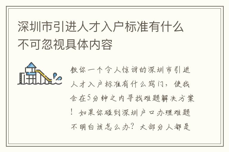 深圳市引進人才入戶標準有什么不可忽視具體內容