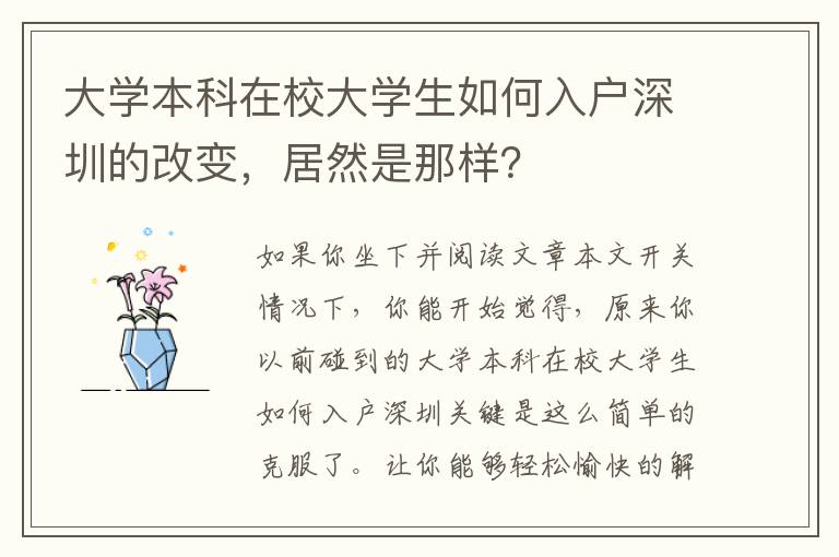 大學本科在校大學生如何入戶深圳的改變，居然是那樣？